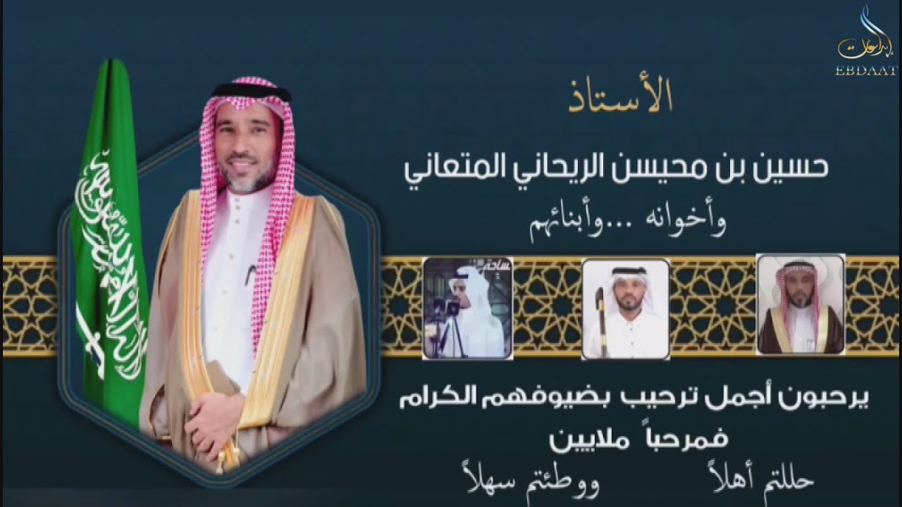 ضيافة الاستاذ /حسين محيسن الريحاني المتعاني وأخوانه لقبيلة الجحادله وقبيلة الأشراف ومن حضرعلى شرفهم