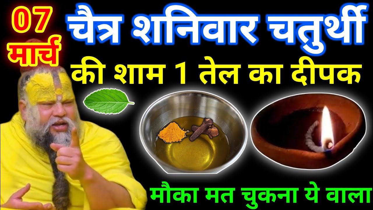 07 मार्च चैत्र शनिवार चतुर्थी तिथि की रात 1 दीपक वाला उपाय जरुर करे || premanand ji maharaj