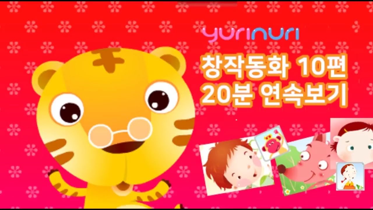 유리누리 창작 동화 10편! 20분 동안 재미있는 이야기 연속듣기