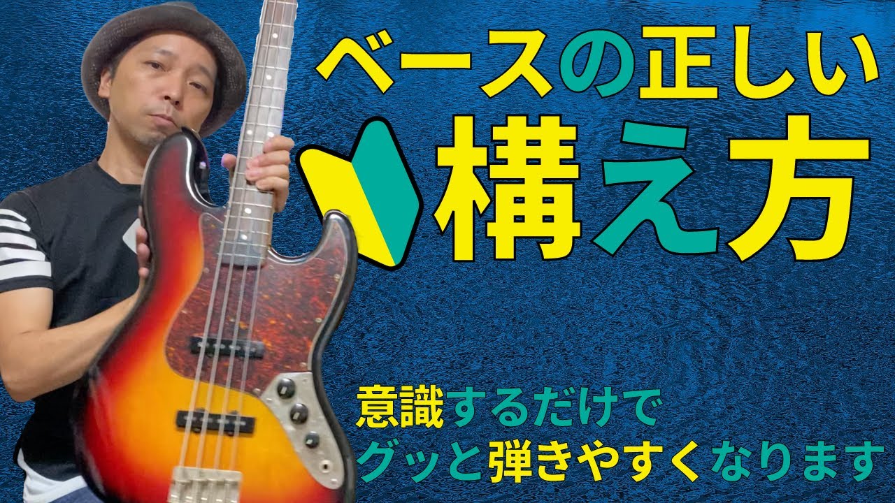 【ベース 初心者】ベースの正しい構え方について解説しています。意識するだけで格段に弾きやすくなり指の動きも自由になります！