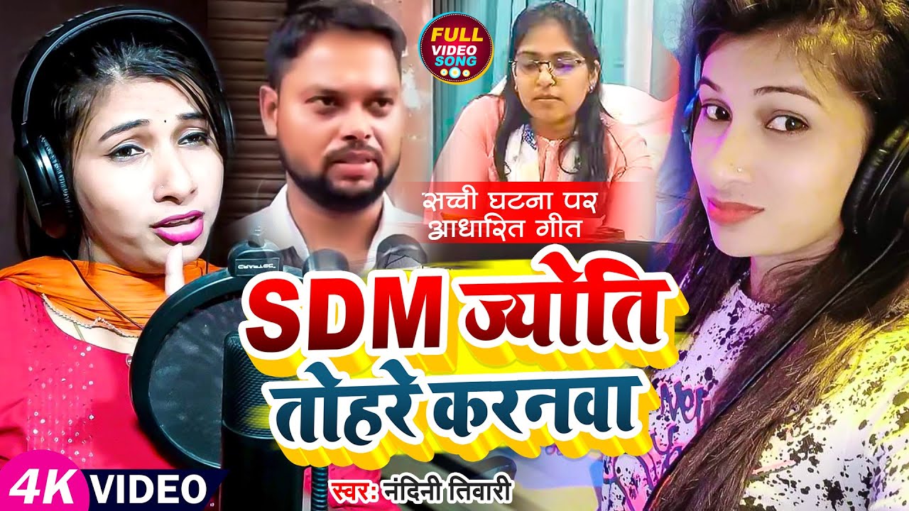 #Jyoti Maurya Sdm | SDM ज्योति तोहरे करनवा | #Nandini_Tiwari | #Sdm Jyoti Maurya News Viral Song