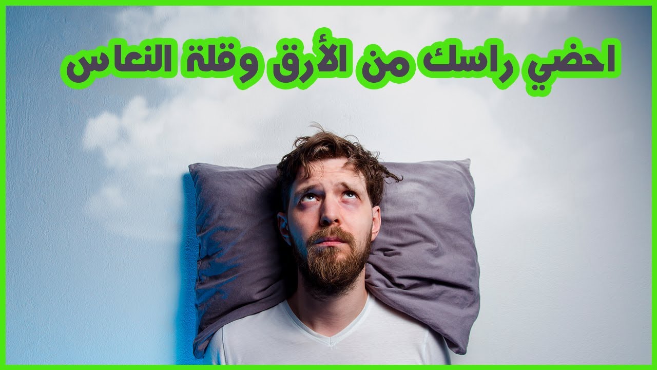 أحضي راسك من الأرق و قلة النعاس