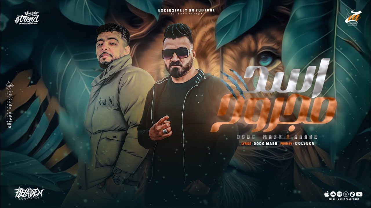 طلعو كانو قاصدين بغدر وما اختلافش اتنين( اسد مجروح ) دودج مصر و عربي- ترند TikTok | شعبي جديد 2025
