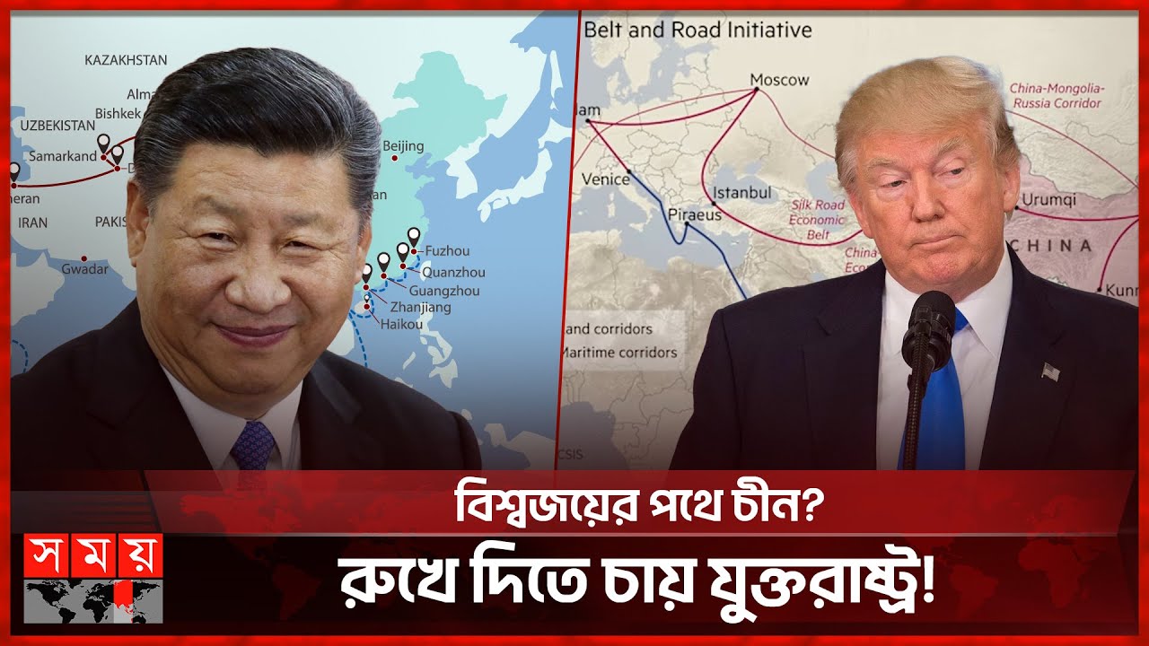চীনের বিশ্বজয়ের স্বপ্ন বনাম যুক্তরাষ্ট্রের মাথাব্যথা | China | Silk Road | Somoy International