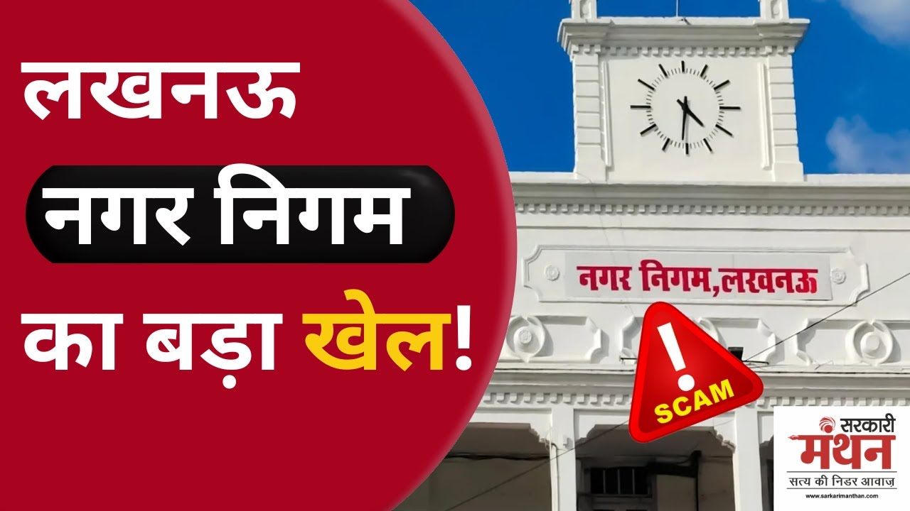 Lucknow Nagar Nigam में धांधली का आरोप Indira Nagar! | ठेकेदारों की मिलीभगत या दबाव की राजनीति?