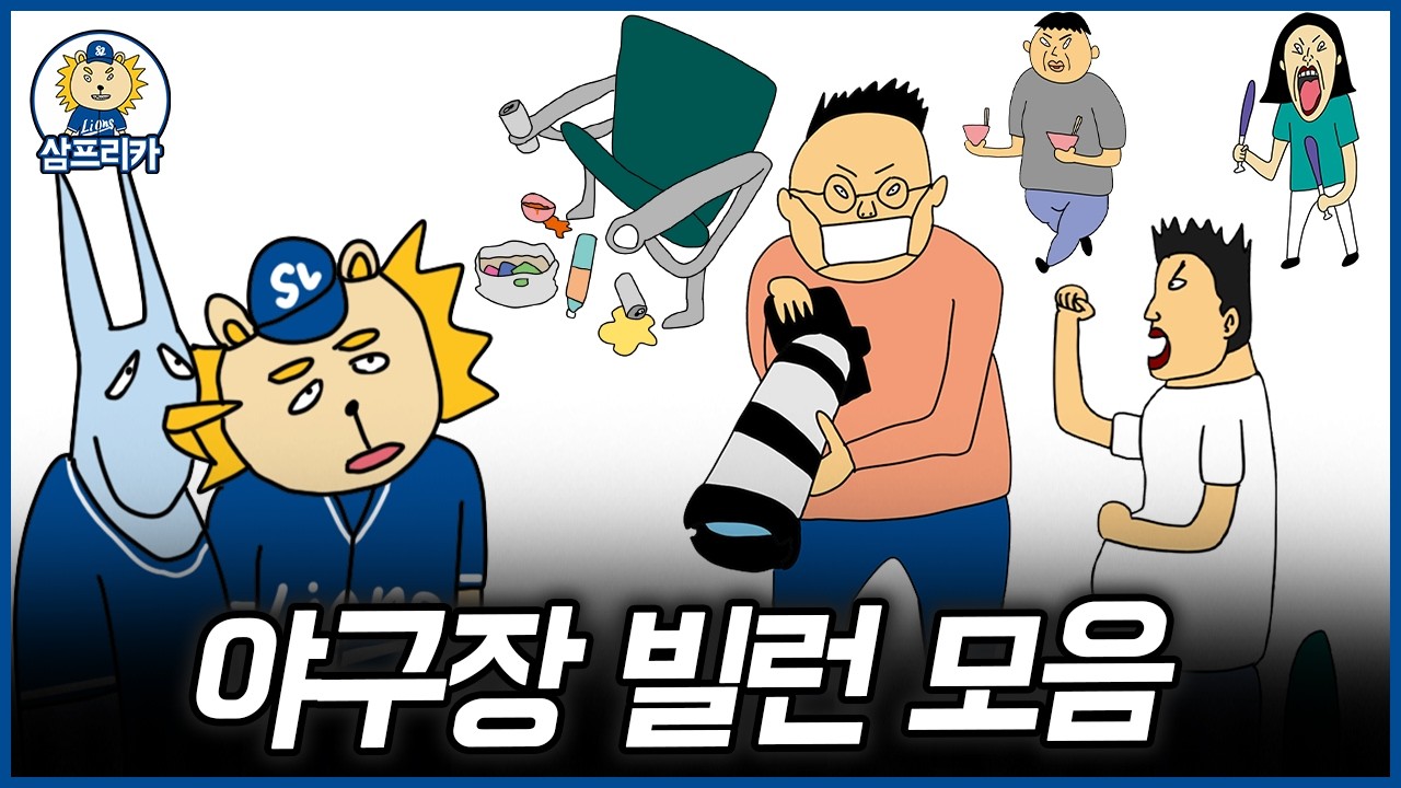 야구장에는 어떤 빌런들이 있을까?