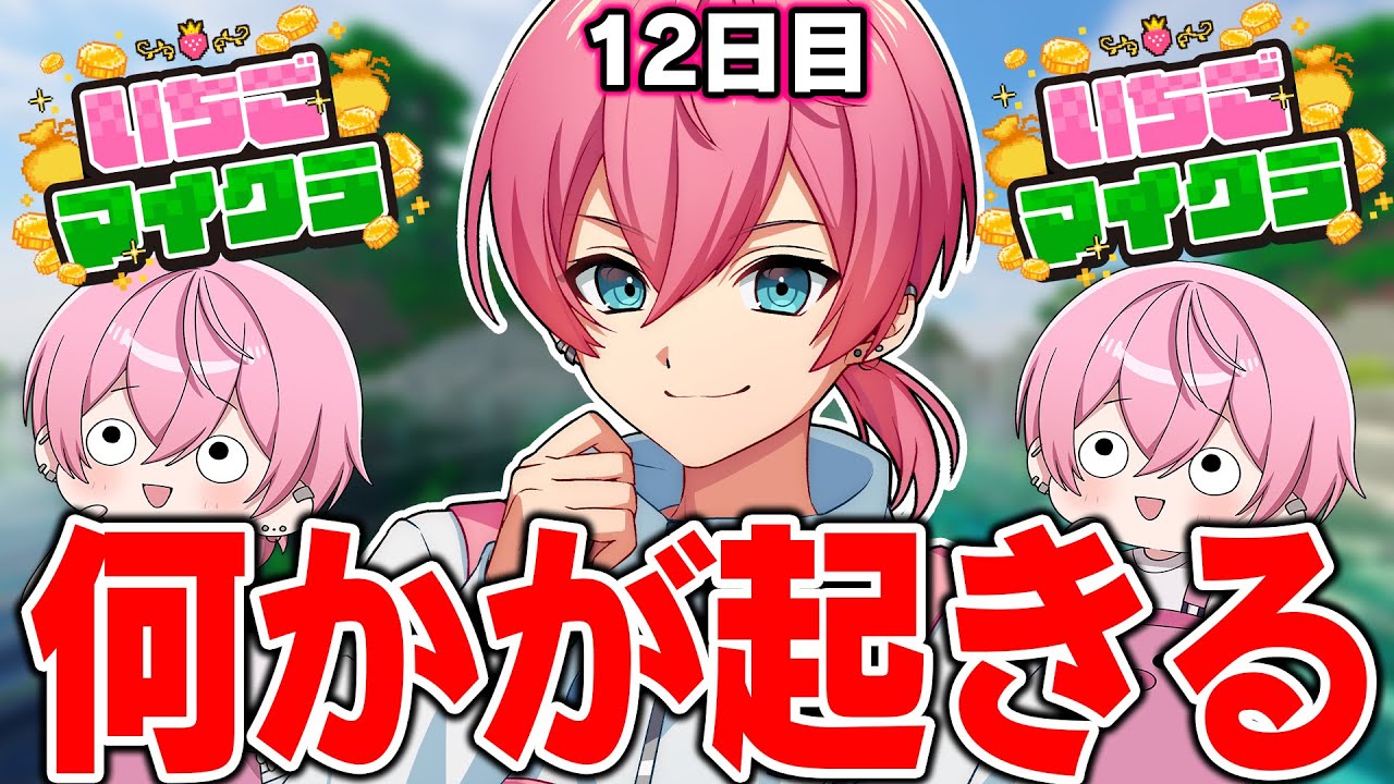 【 #いちごマイクラ 】第12話！今日は何かヤバいことが起きる予感がしますWWWWWWWWW【STPR／AMPTAK】