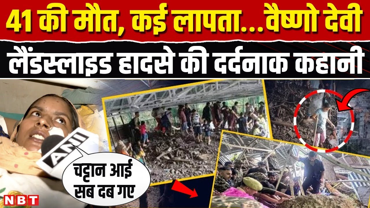 Vaishno Devi Landslide Update: अर्धकुमारी मंदिर से पहले गिरा पहाड़, अब तक 41 की मौत | Jammu | NBT