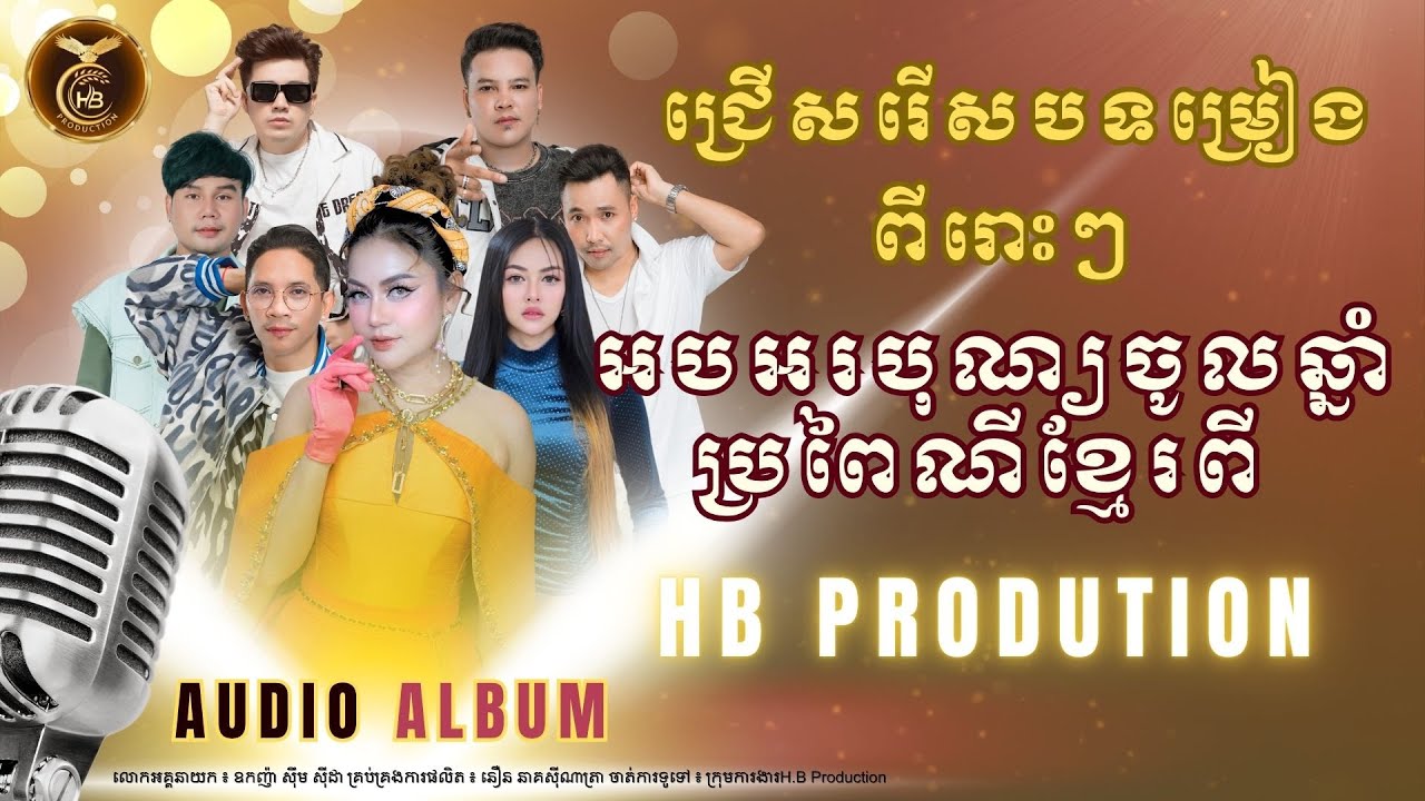 ជ្រើសរើសបទម្រៀងពីរោះៗ អបអរបុណ្យចូលឆ្នាំប្រពៃណីខ្មែរពី ផលិតកម្ម អេចប៊ី