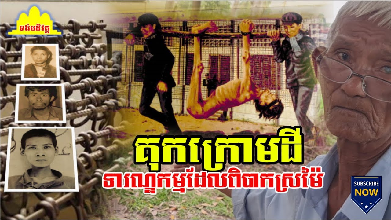 History TODAY EP327(2) | ព្រឹទ្ធាចារ្យ យិន សឿន ពីជនរងគ្រោះក្លាយជាមគ្គុទេសខ្មែរក្រហម | #history