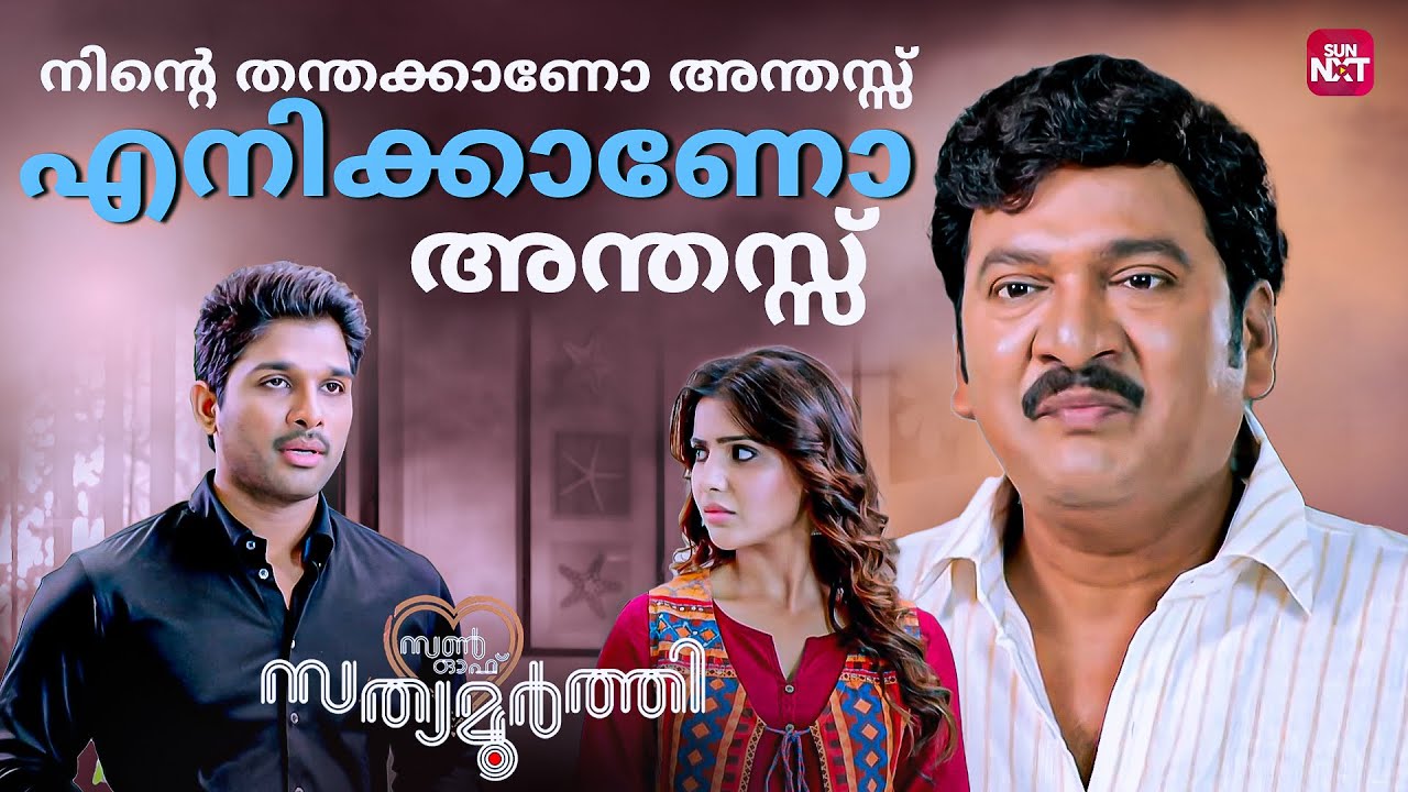 ആ കോട്ട ഞാൻ പൊളിക്കും | S/O Satyamurthy | Allu Arjun | Samantha | Upendra | Sun NXT Malayalam