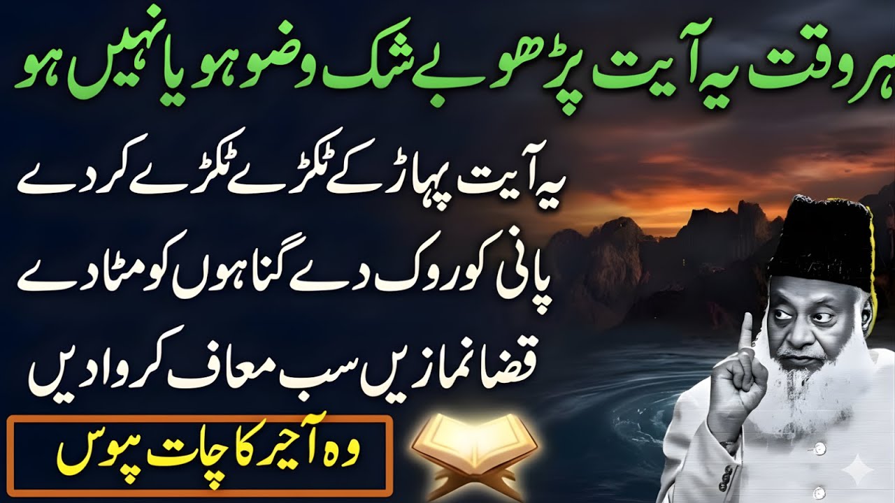 Har Waqt Yeh Ayat Parho! Wazu Ho Ya Na Ho — Dr Israr Ahmad Ka Hairat-Angez Bayan