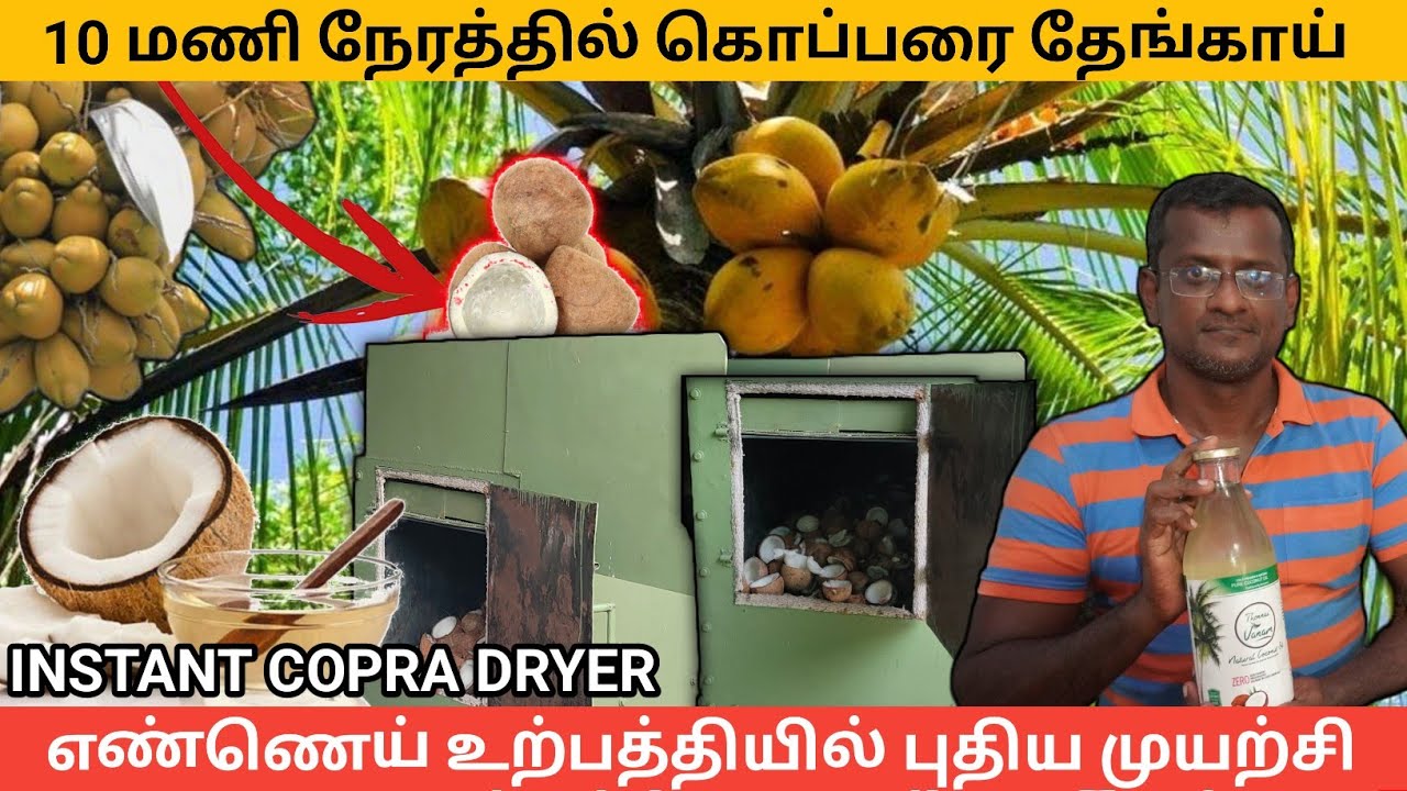 நவீன தொழில்நுட்பத்தில் தேங்காய் எண்ணெய் உற்பத்தி | PURE ORGANIC COCONUT OIL FROM THENNAI VANAM