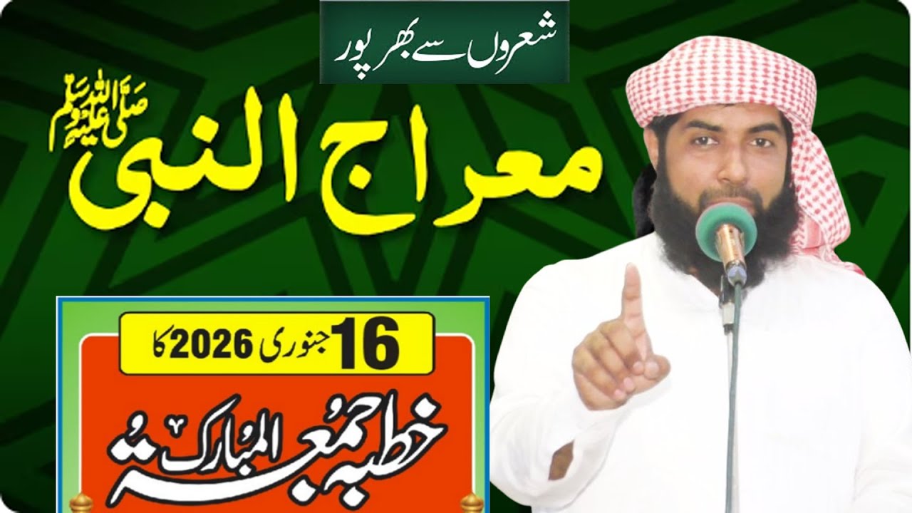 Miraj un Nabi | معراج النبی ﷺ || Molana Hafiz Abdullah Sajid Shakhupuri Sahib Hafizahullah  2026