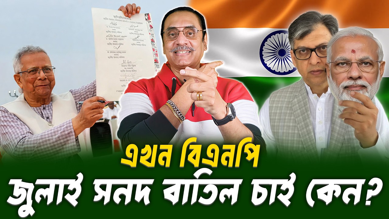 জুলাই সনদ বাতিল চাই কেন বিএনপি? | Pinaki Bhattacharya | BANGLA POLITICS TALK SHOW 2026