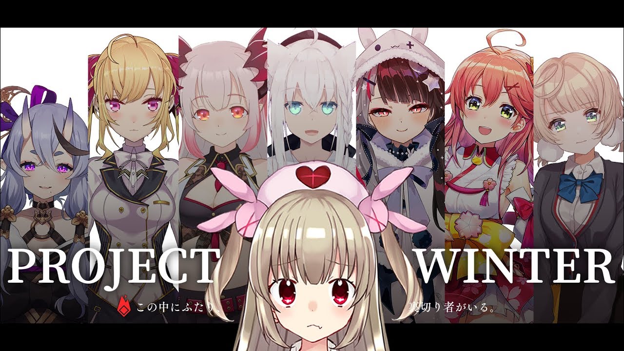 【 ProjectWinter 】生きたいです。役に立ちます。言う事聞きます。【 #GW雪山女子会 】