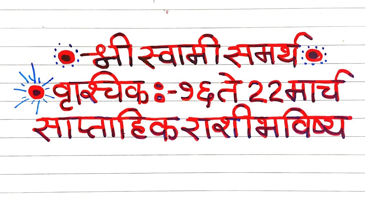 Vrushchik Rashi : वृश्चिक साप्ताहिक राशिभविष्य 16 ते 22 मार्च | Scorpio Weekly Horoscope | #scorpio 