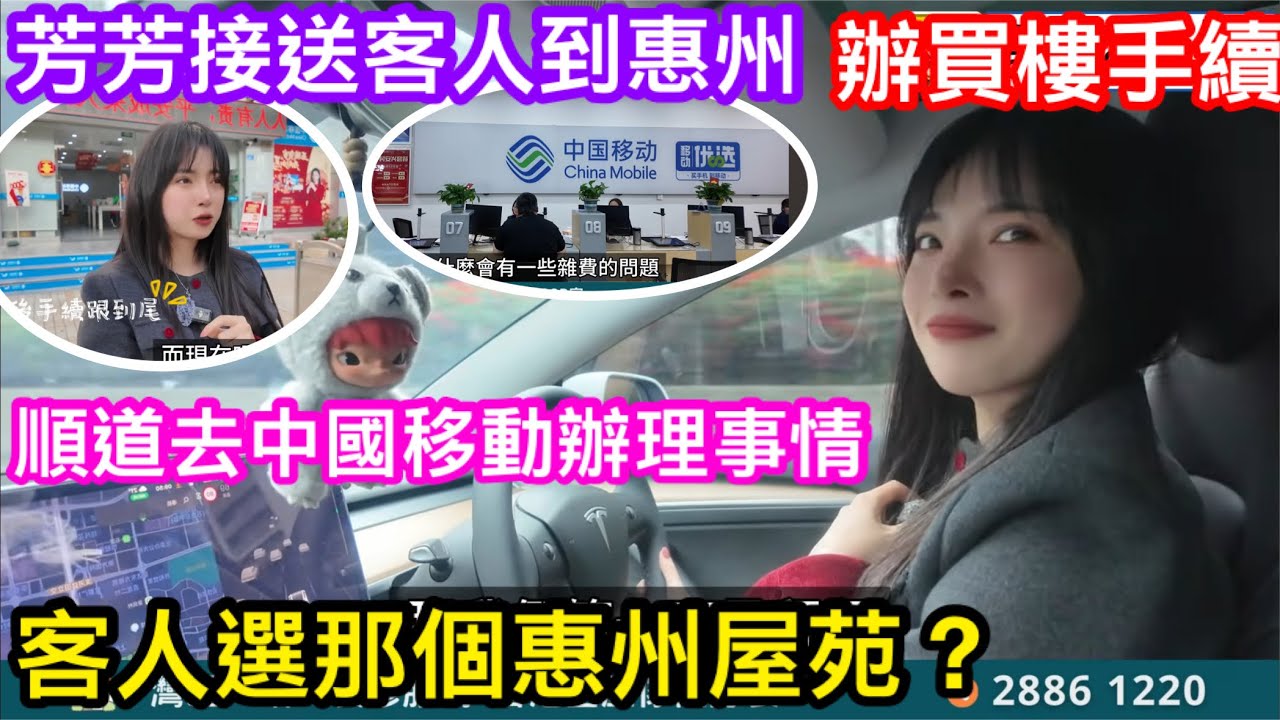 置家芳芳帶業主辦理成交手續 順便協助業主處理中國移動事務 一大早由惠州出發到深圳灣口岸 一條影片話你知芳芳服務有幾貼心做得有幾足