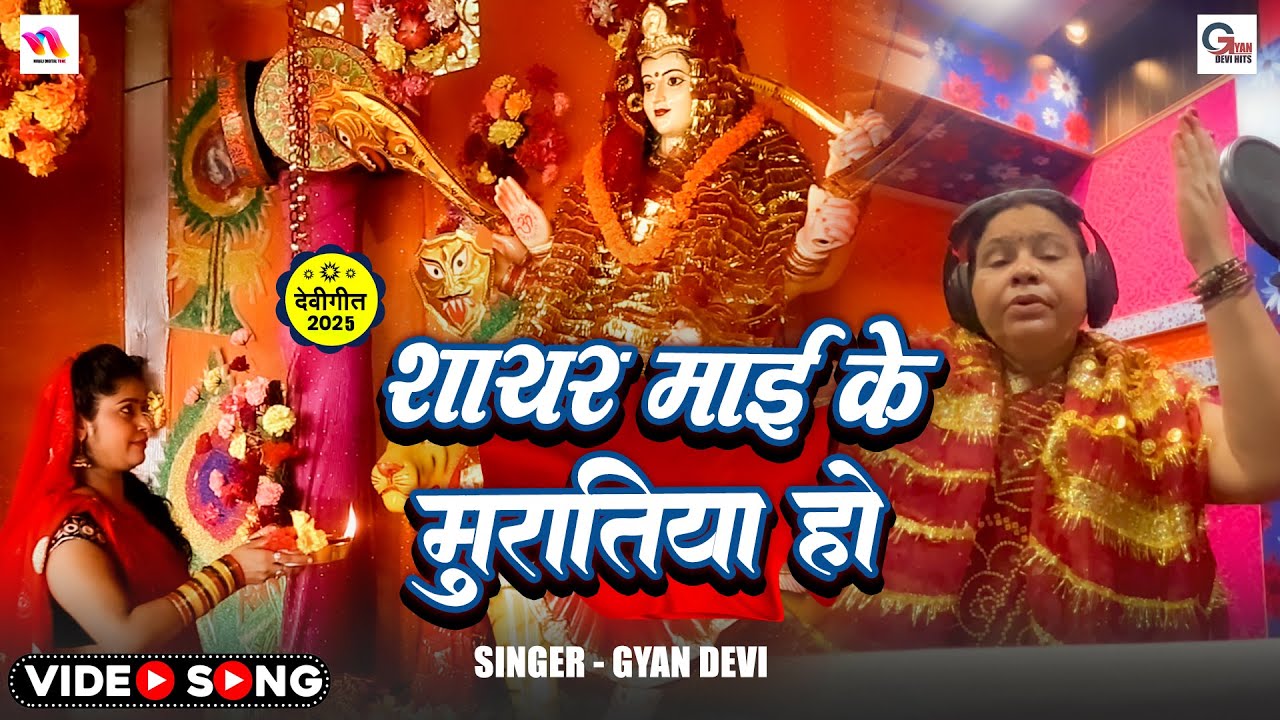 सायर माई के मुरतिया हो | #Gyan Devi | Bhakti Bhajan 2025 | New Devi Geet | Sayar Mai Ke Muratiya