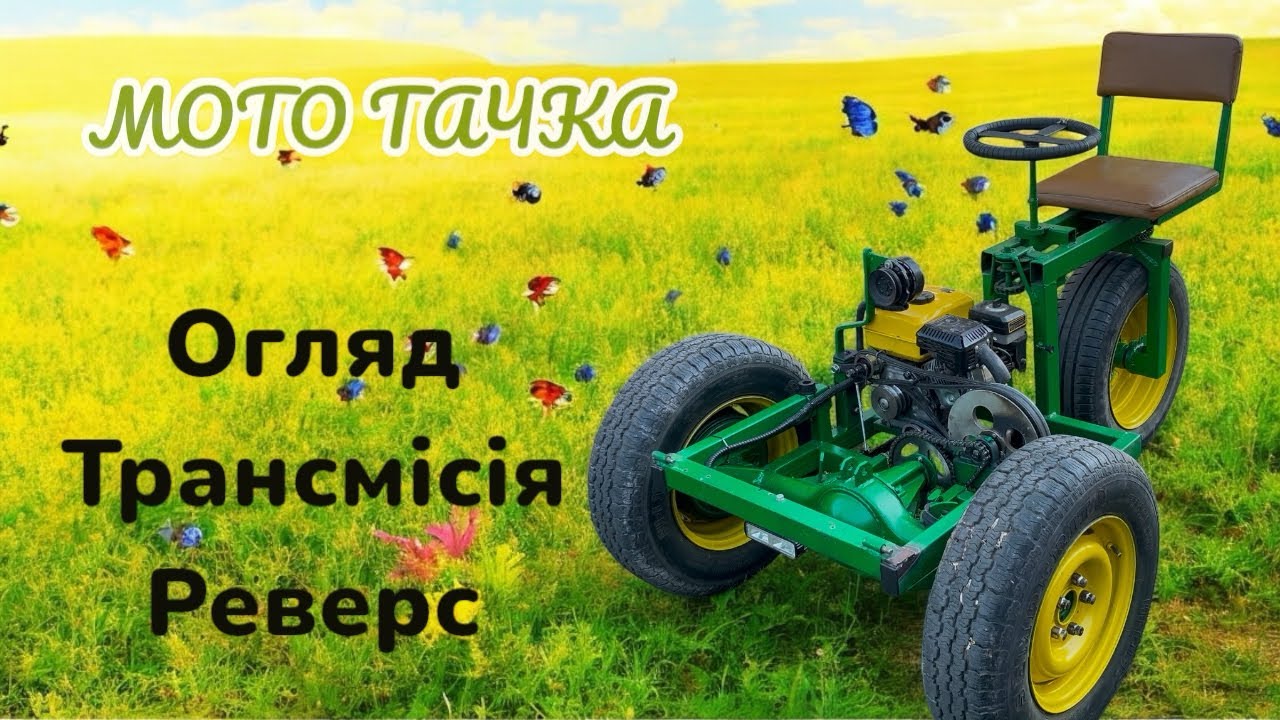 ТАЧКА З ДВИГУНОМ Мото тачка Огляд трансмісії Реверс