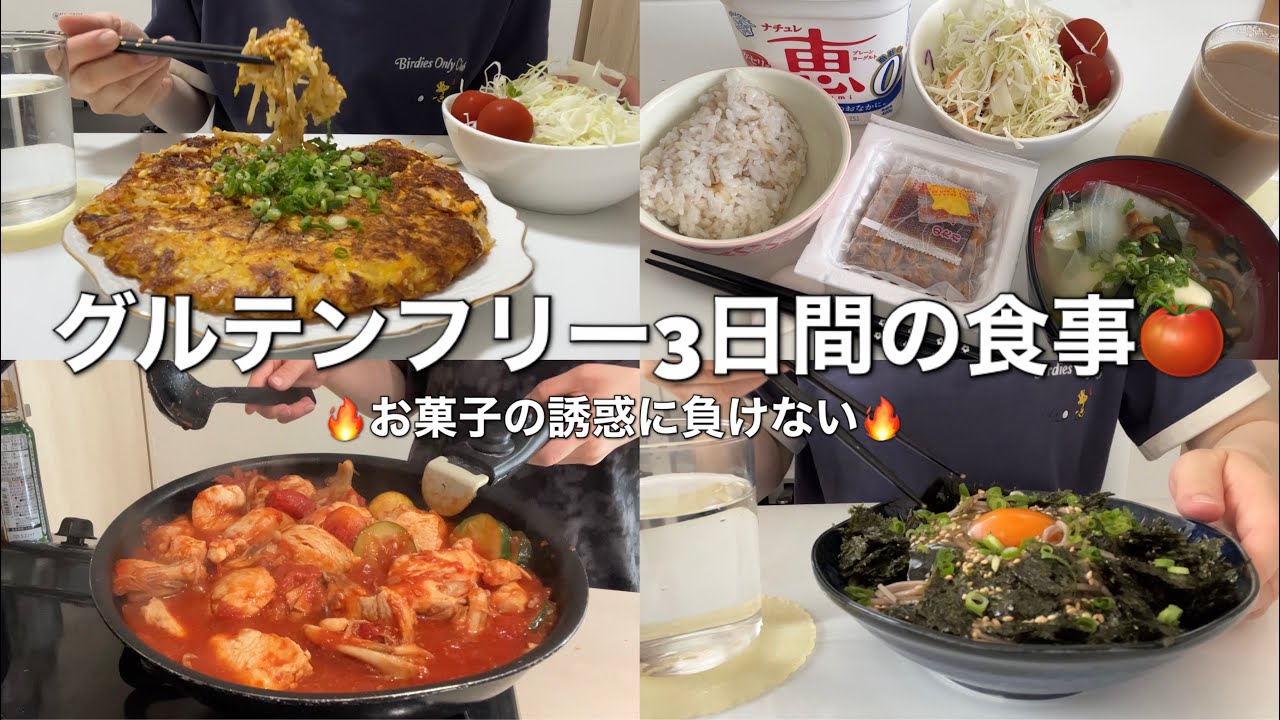 【食事vlog】菓子パン大好き女によるグルテンフリー生活の食事🌾🍅