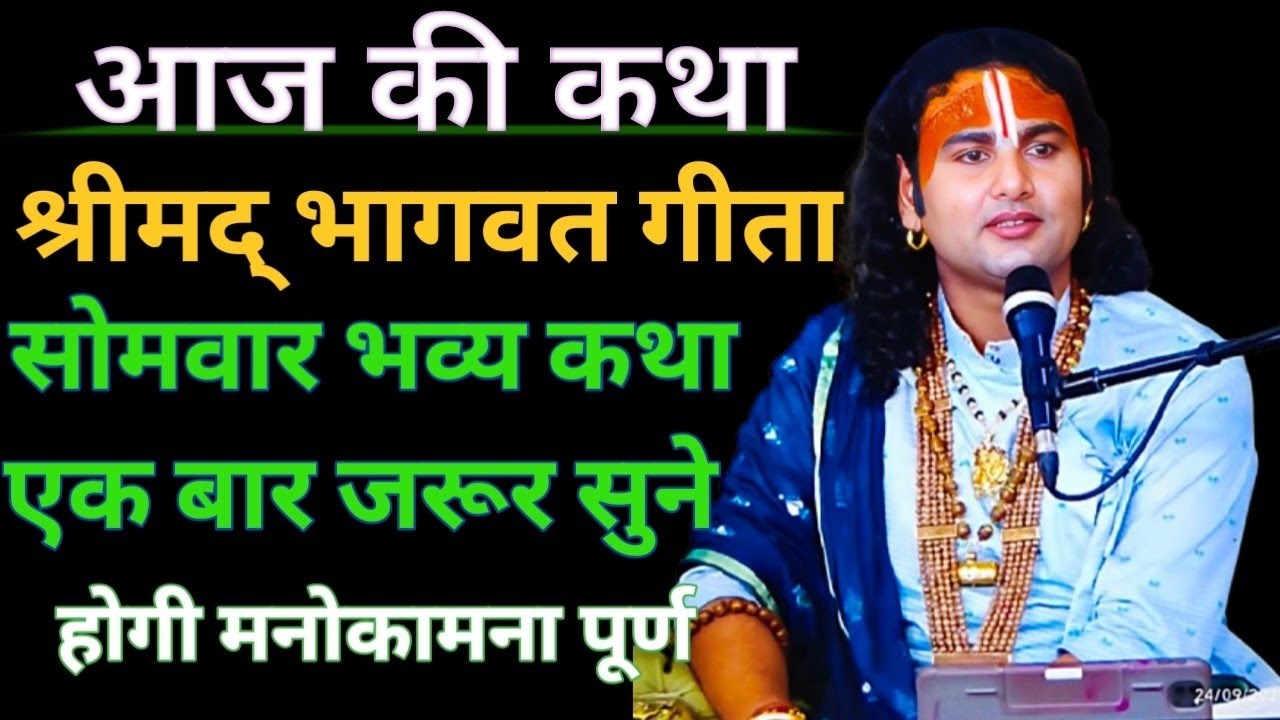 आज की कथा अनिरुद्ध आचार्य
