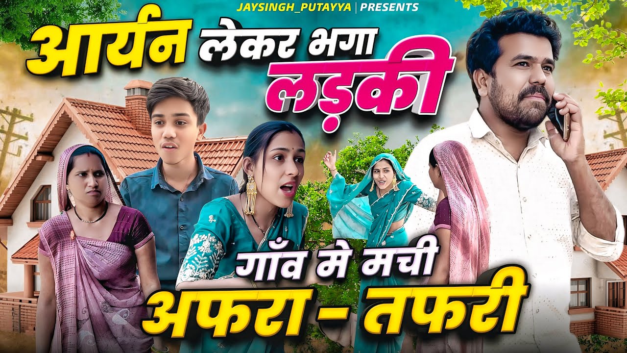 छोटी सि गलती के कारण परिवार बना हसीं का पात्र #village #comedy #funny #viral #video 