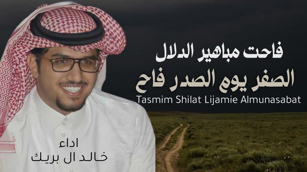 شيلة خالد ال بريك 2025 || فاحت مباهير الدلال يوم الصدر فاح ||شيلات معرس حمااسية, اداء خالد ال بريك