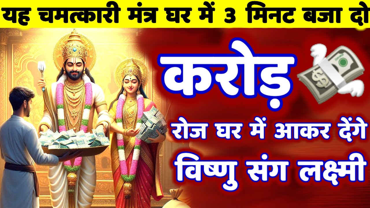 विष्णु संग लक्ष्मी घर आकर देंगे! लाखों करोड़ 💸 धन की वर्षा होगी! यह मंत्र बजा दो! Vishnu Mantra