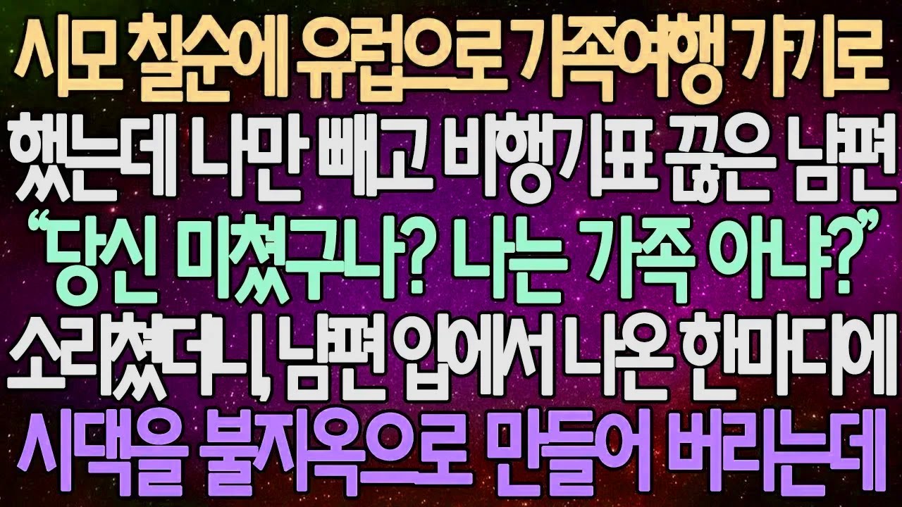 (반전 사연) 시모 칠순에 유럽으로 가족여행 가기로 했는데 나만 빼고 비행기표 끊은 남편 소리쳤더니, 남편 입에서 나온 한마디에 시댁을 불지옥으로 만들어 버리는데 /사이다사연