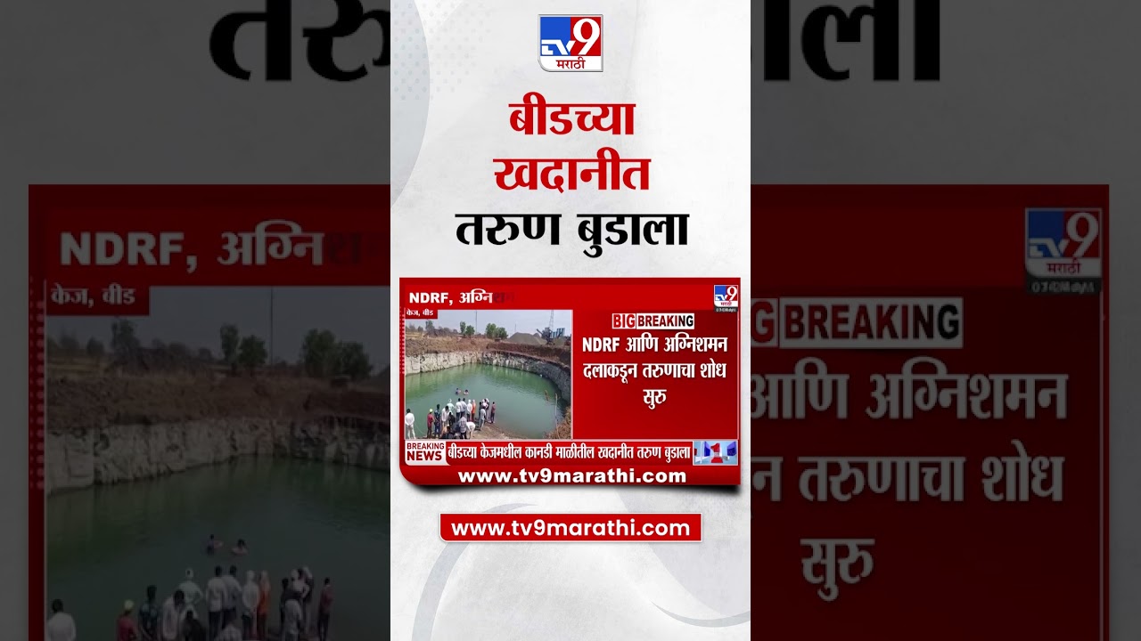 Beed News | बीडच्या केजमधील कानडी माळीतील खदानीत तरुण बुडला : tv9 Marathi