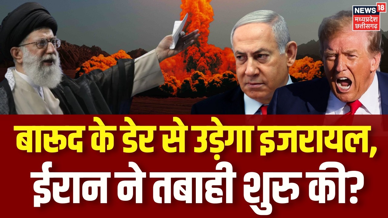 Iran Attack on Israel: बारूद के डेर से उड़ेगा इजरायल, ईरान ने तबाही शुरु की? Khamenei | Trump | N18G