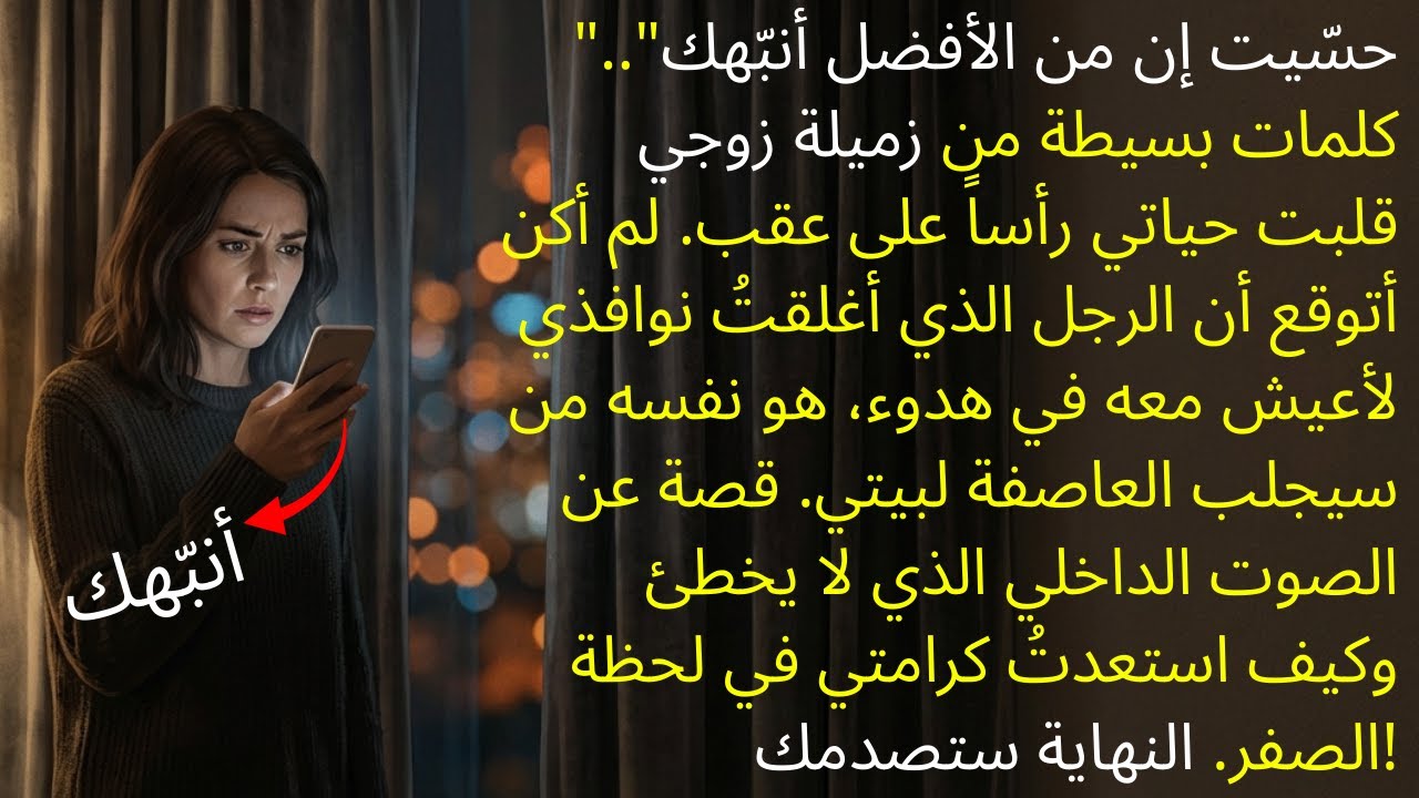 حسّيت إن من الأفضل أنبّهك!