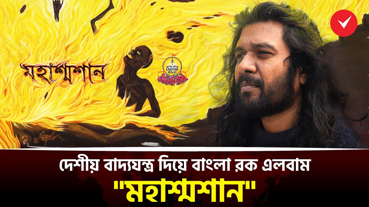 সোনার বাংলা সার্কাসের নতুন এলবাম 