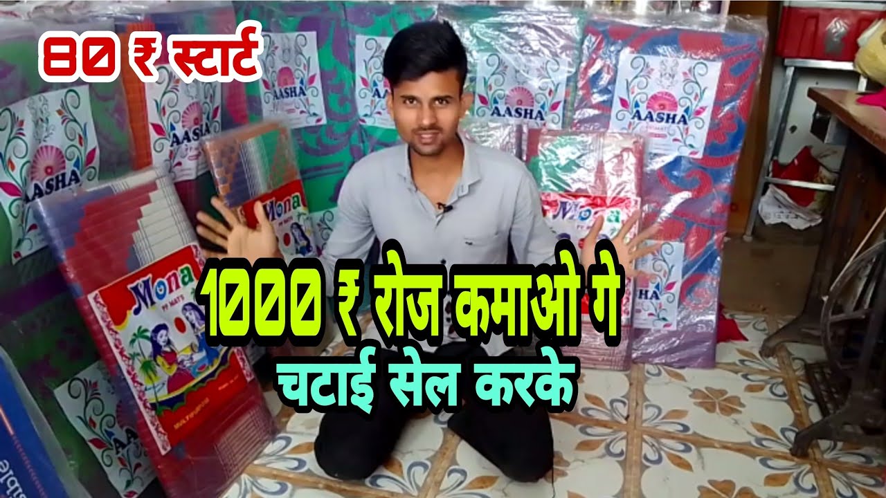 chatai ki wholesale price | chatai ka business | new business idea | jk business22