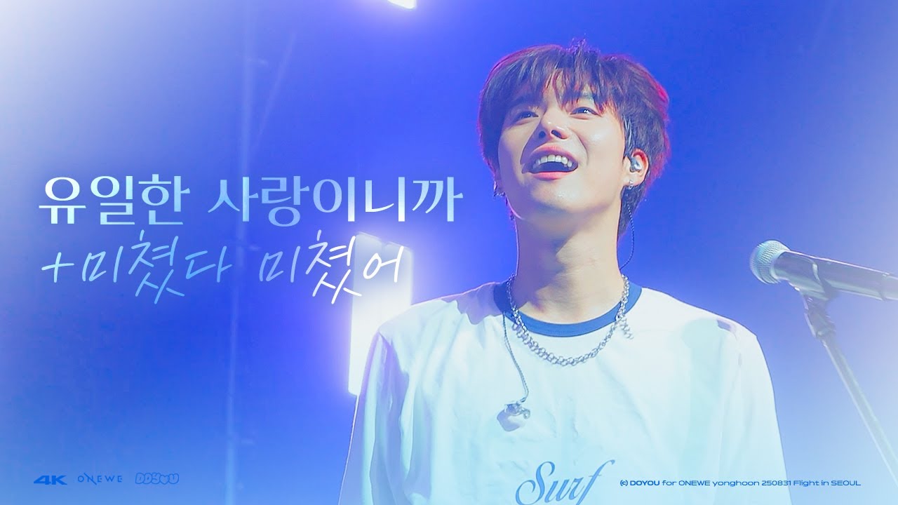 [4K] 250831 원위(ONEWE) 유일한 사랑이니까+미쳤다 미쳤어 용훈 직캠(YONGHOON FOCUS) @ FLIGHT 플라이트 서울