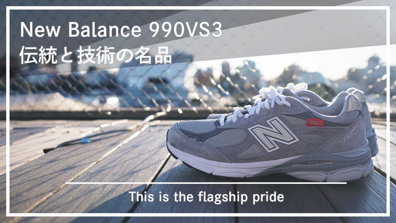 【New Balance】990V3 復刻版レビュー。992やv4との比較もしてみた。