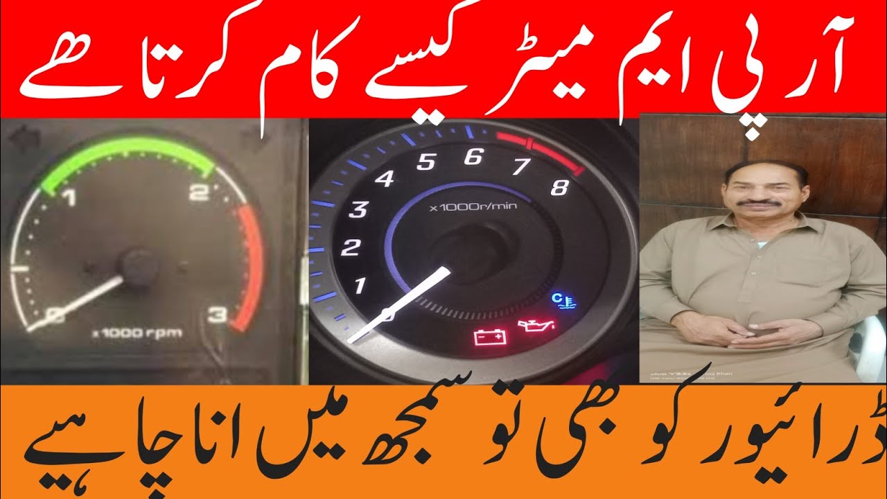 How To Use RPM metre/ gadi Mein RPM metre ke bare mein samjhaen/Urdu #Hindi 