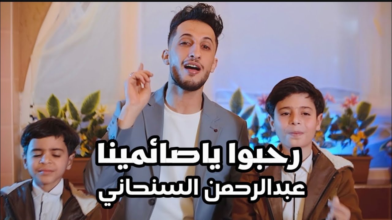 رحبوا ياصائمينا شهر رب العالمينا 🌙عبدالرحمن السنحاني جديد2026حصريا #ترند #اكسبلور #رمضان #رمضان_كريم