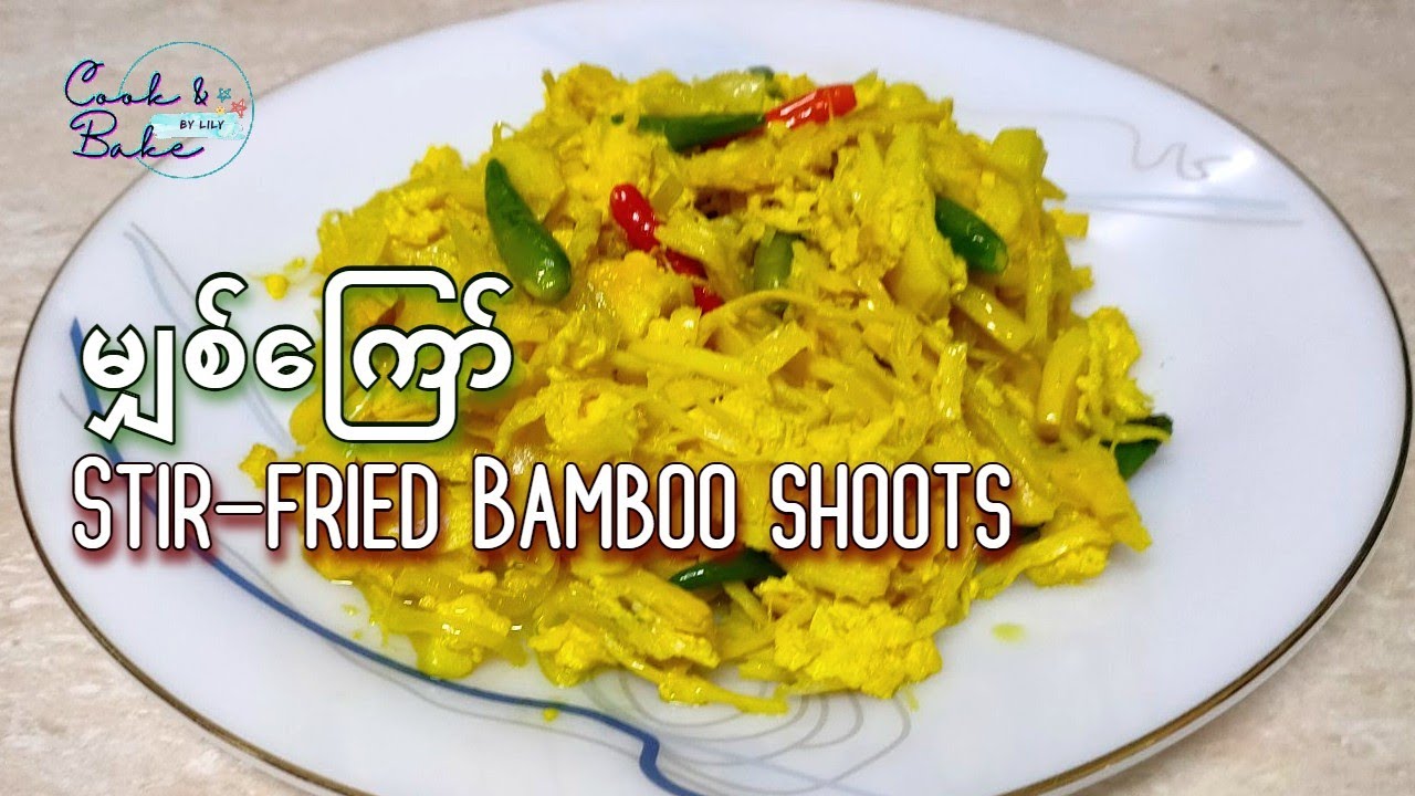မျှစ်ကြော်/  မွ်စ္ေၾကာ္  / Stir-fried Bamboo shoots