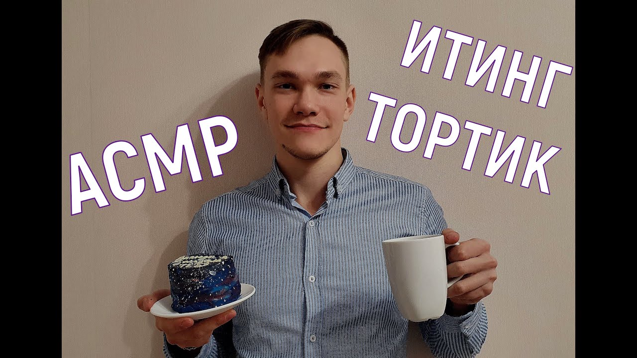 АСМР итинг / ASMR EATING /АСМР торт