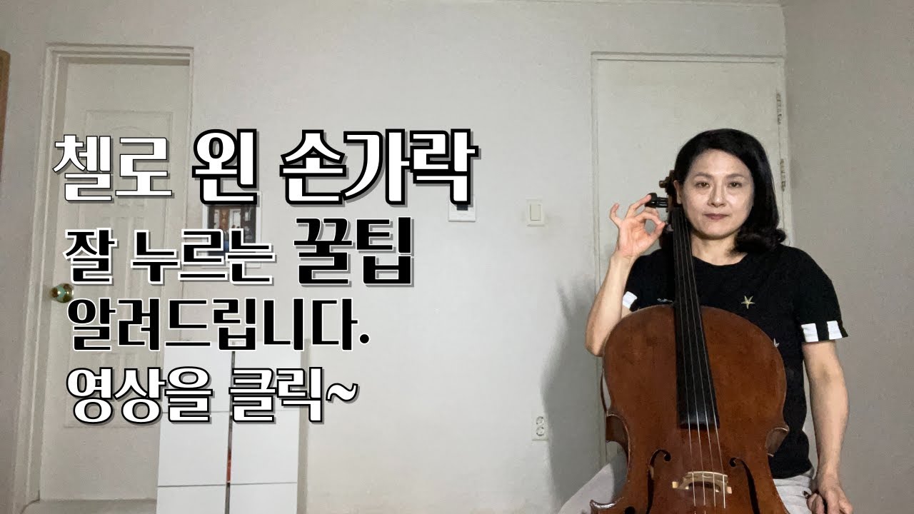 [cello lesson]첼로 왼 손가락 잘 누르는 꿀 팁💕