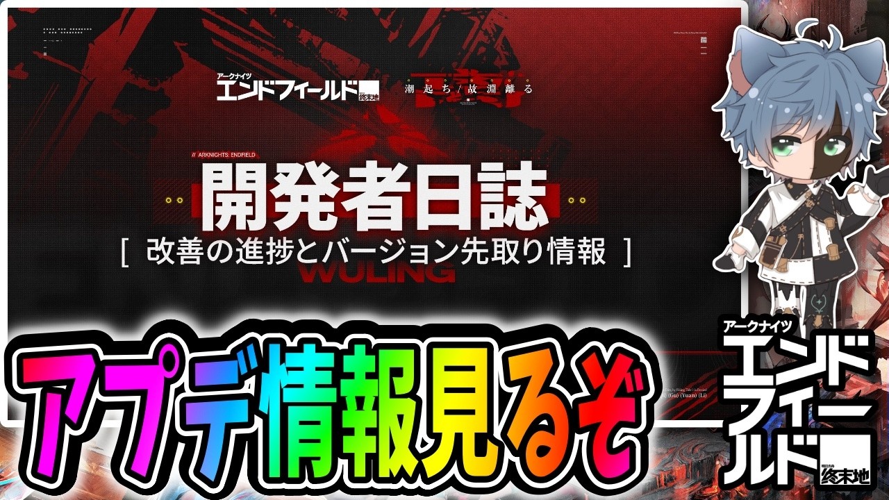 【アークナイツ：エンドフィールド】開発者日誌来る。。。ロッシたあああああああん【田中くぅすけ】#エンドフィールド