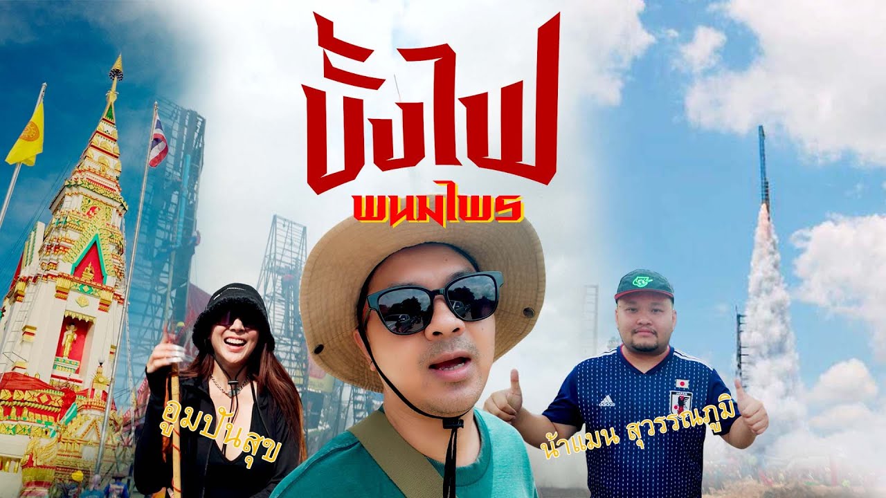 ยิ่งใหญ่...บั้งไฟพนมไพร จุดมากกว่า1,000บั้ง ใหญ่ที่สุดในโลก