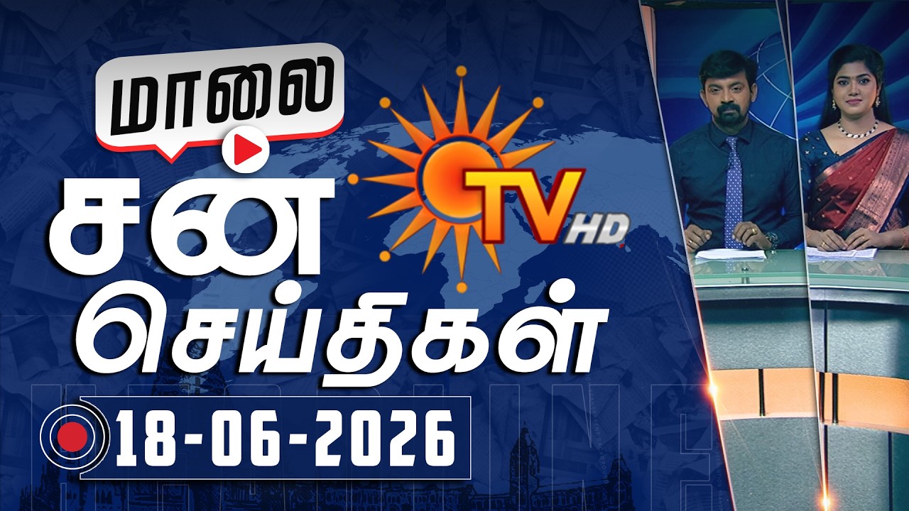 Sun Seithigal | சன் மாலை செய்திகள் | 18-06-2026 | Evening News | Sun News