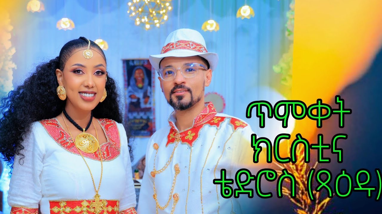 ጥምቀት ክርስቲና ቴድሮስ (ጻዕዱ)Eritrean Baptism Krstina Tedros #wedding Tedros & Sosi  2026