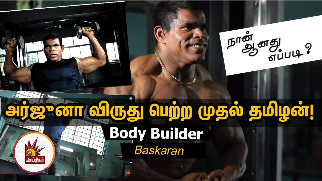அர்ஜுனா விருது பெற்ற முதல் தமிழன்!  -Body Builder Baskaran | Naan Aanathu Epadi