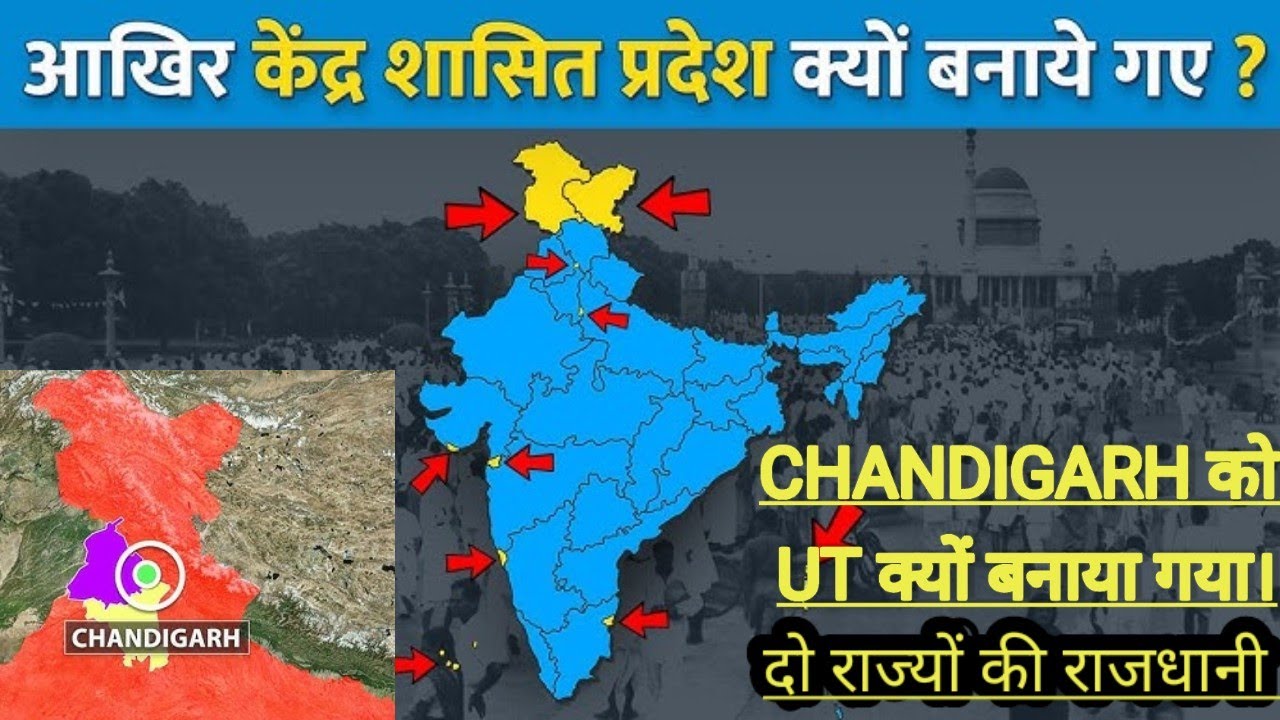 CHANDIGARH को UT क्यों बनाया।CHANDIGARH PANJAB का है या हरियाणा का। केंद्रशासित प्रदेश क्यों बनाया।
