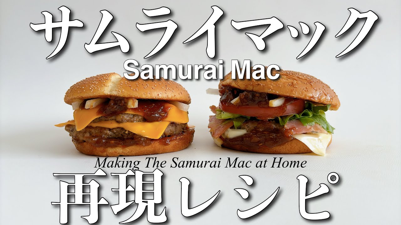 【再現】サムライマックを家で簡単再現!! Making The Samurai Mac at Home