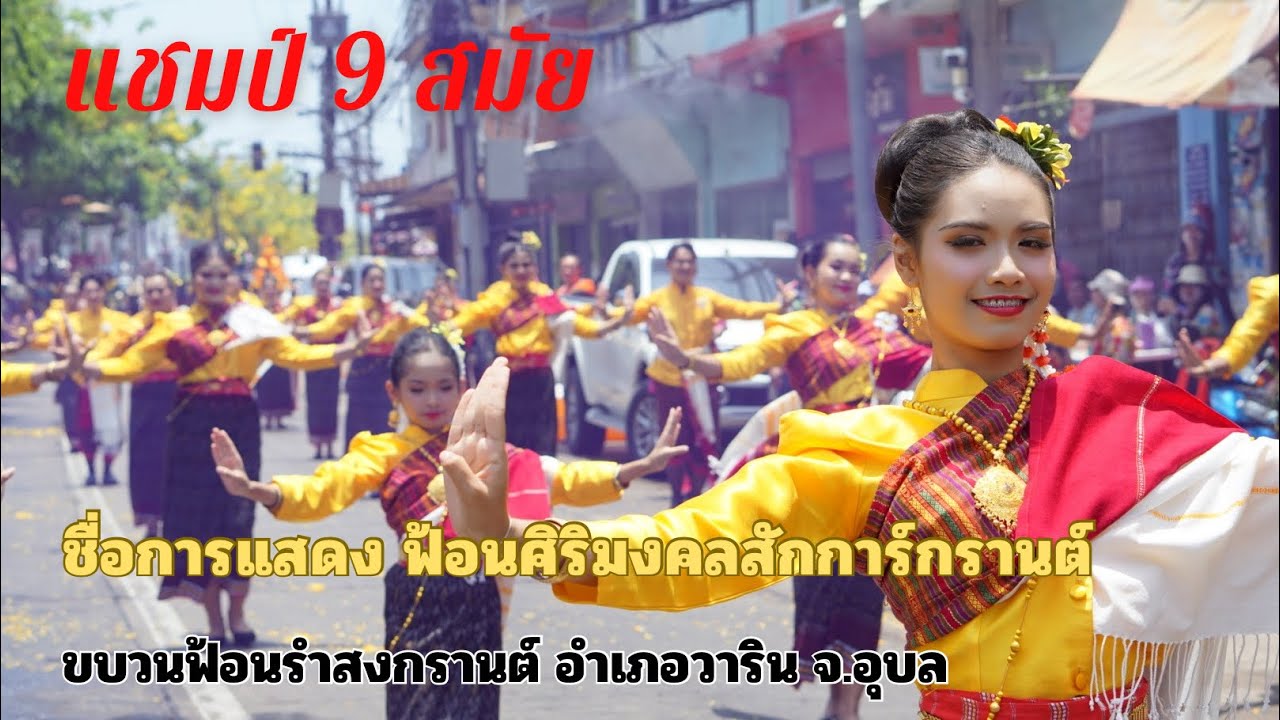 ชื่อชุดการแสดง ฟ้อนศิริมงคลสักการ์กรานต์ (ได้แชมป์สมัยที่ 9 )